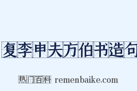 复李申夫方伯书造句是什么意思的图片